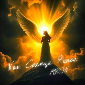 Listen to Как солнце ясное song with lyrics from Miron