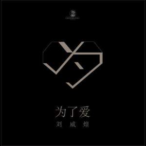 收听刘威煌的为了爱歌词歌曲
