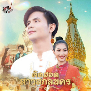 Dengarkan lagu คิดฮอดสาวสกลนคร nyanyian ภัค ปัณนพ ภสสันต์ dengan lirik