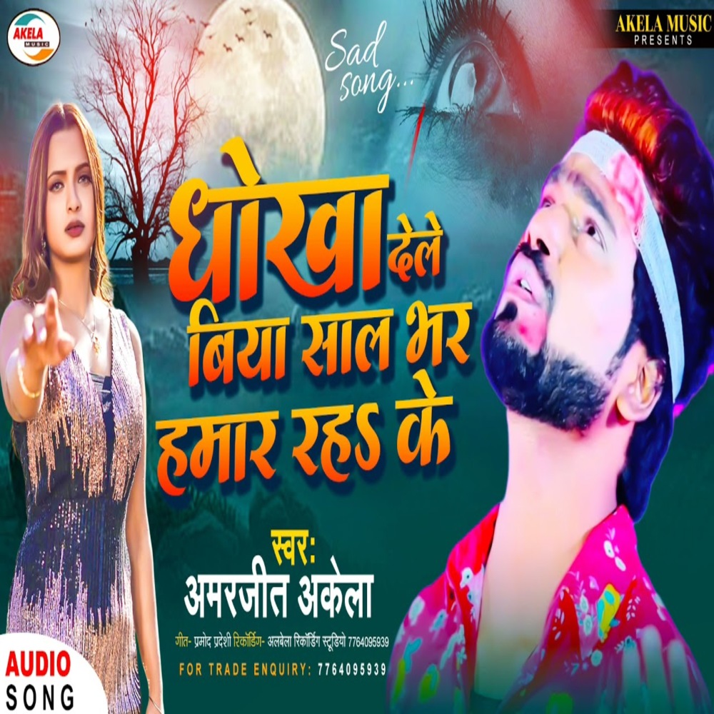 Dhokha Dele Biya Saal Bhar Hamar Raha Ke