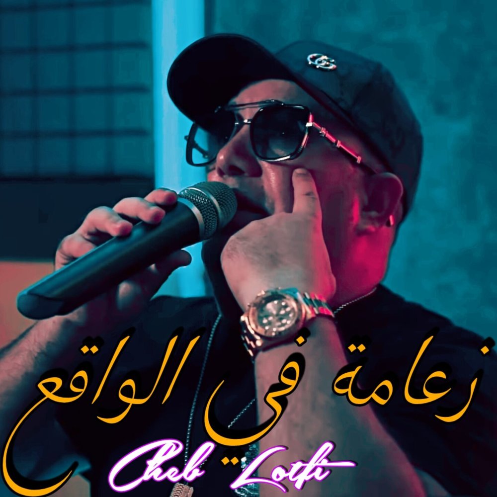 زعامة في الواقع