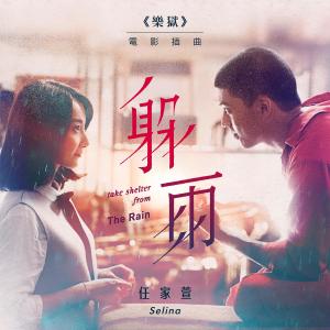 收聽任家萱的躲雨 (電影《樂獄》插曲)歌詞歌曲