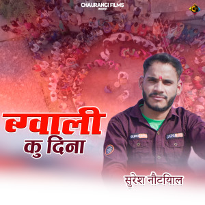 收聽Suresh Nautiyal的Bagwali Ku Din歌詞歌曲