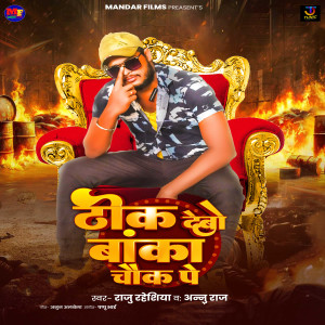 收聽Raju Raheshiya的Thok Debo Banka Chowk Pe歌詞歌曲