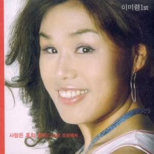 ดาวน์โหลดและฟังเพลง 임에게 พร้อมเนื้อเพลงจาก 이미령