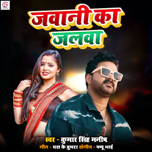 Listen to Jawani Ka Jalwa song with lyrics from Kumar Singh Manish