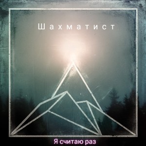 ดาวน์โหลดและฟังเพลง Говорит Москва (feat. Даблбит) (Explicit) พร้อมเนื้อเพลงจาก Шахматист