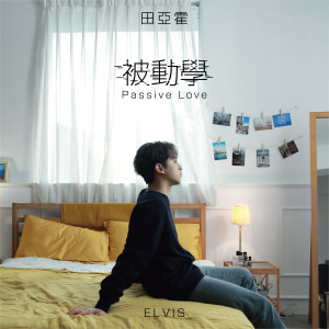 Listen to 被动学 song with lyrics from 田亚霍