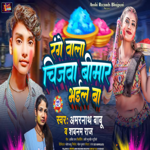 收聽Shabnam Raj的Range Wala Chijawa Bimar Bhail Ba歌詞歌曲