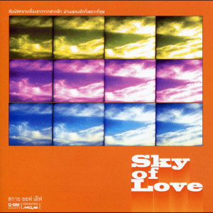 อัลบัม Sky of Love ศิลปิน รวมศิลปินแกรมมี่