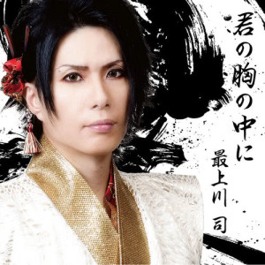 ดาวน์โหลดและฟังเพลง Kimino Muneno Nakani พร้อมเนื้อเพลงจาก 最上川司