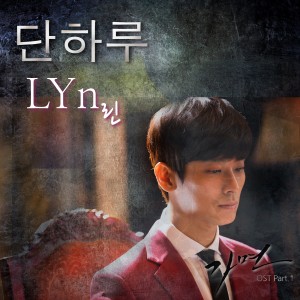 Listen to Only one day song with lyrics from LYn