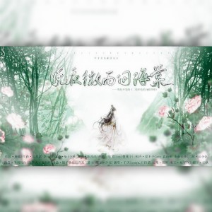 Listen to 晚夜微雨问海棠 (cover: 镜予歌|喧笑|陈亦洺) (完整版) song with lyrics from 宋绾清