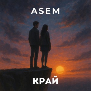 Album Край from Asem