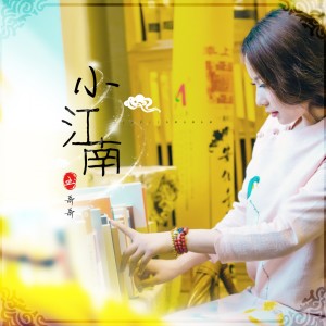 收聽玉哥哥的小江南 (伴奏)歌詞歌曲