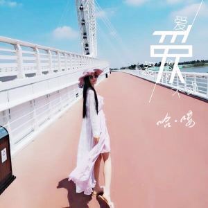 Dengarkan 爱爱爱不动 (伴奏) lagu dari 哈喽 dengan lirik