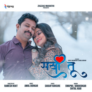 ดาวน์โหลดและฟังเพลง Sakhi Tu พร้อมเนื้อเพลงจาก Swapnil Bandodkar