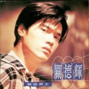ดาวน์โหลดและฟังเพลง Fragile to Heartache พร้อมเนื้อเพลงจาก 关德辉