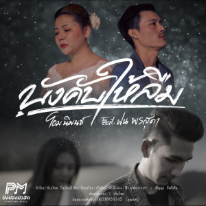 Listen to บังคับให้ลืม song with lyrics from โอม นิพนธ์
