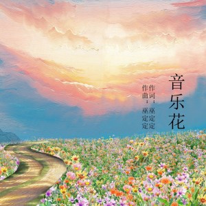 收听落樱雪的音乐花 (完整版)歌词歌曲