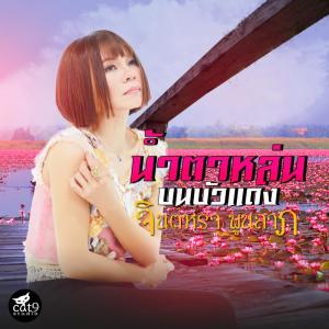 收听จินตหรา พูนลาภ的น้ำตาหล่นบนบัวแดง歌词歌曲