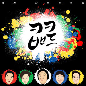 收听ㅋㅋ밴드的PANG PANG歌词歌曲