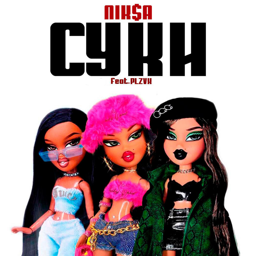 Суки (Explicit)