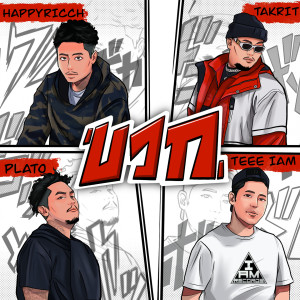 收听Teee IAM的บวก歌词歌曲