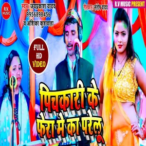 Listen to Pichkari Ke Fera Me Ka Parelu (Bhojpuri) song with lyrics from Jayprakash Yadav