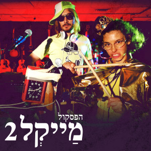 Album מייקל 2 - הפסקול from נדב הולנדר