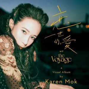 收聽莫文蔚的戀一世的愛歌詞歌曲