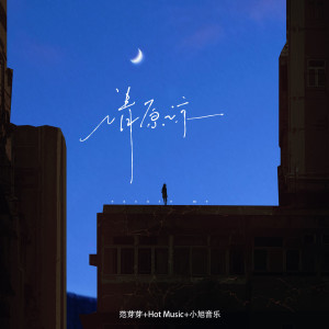 收听范芽芽的请原谅歌词歌曲