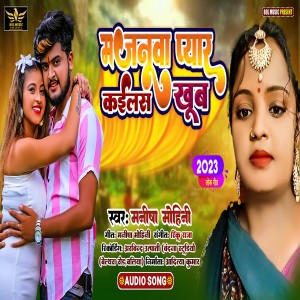 收聽Manisha Mohini的Majanuwa Pyar Kailas Khub歌詞歌曲