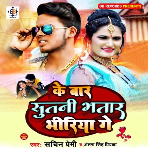 收聽Sachin Premi的Ke Baar Sutani Bhatar Bhiriya Ge歌詞歌曲