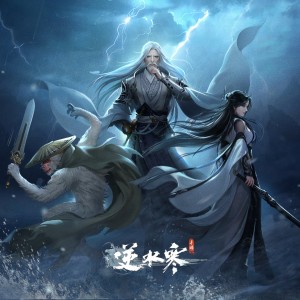 Listen to 怒涛砥霜剑 (谪仙惊涛·战斗) song with lyrics from 逆水寒
