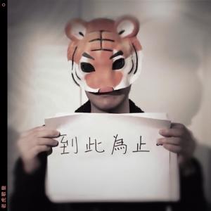 收听老虎歌皇的到此為止歌词歌曲