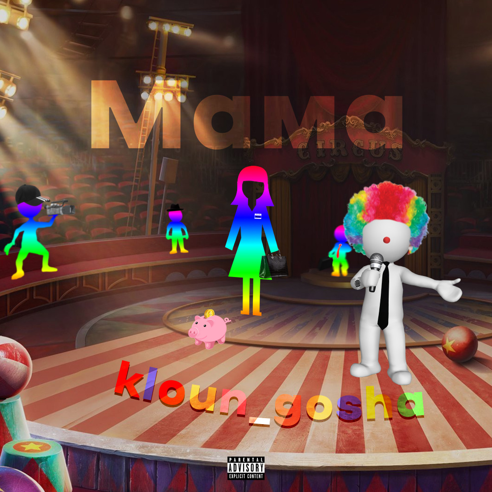 Мама (Explicit)