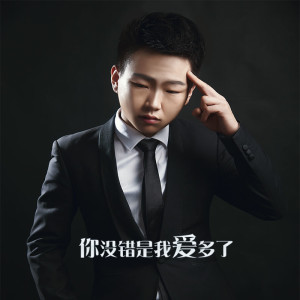 Listen to 我们真的爱过么 song with lyrics from MC沫尊