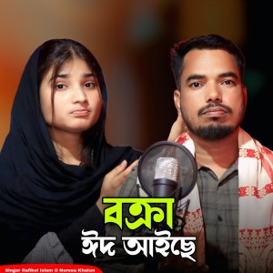 Album Bakra Eid Aise from Rafikul Islam