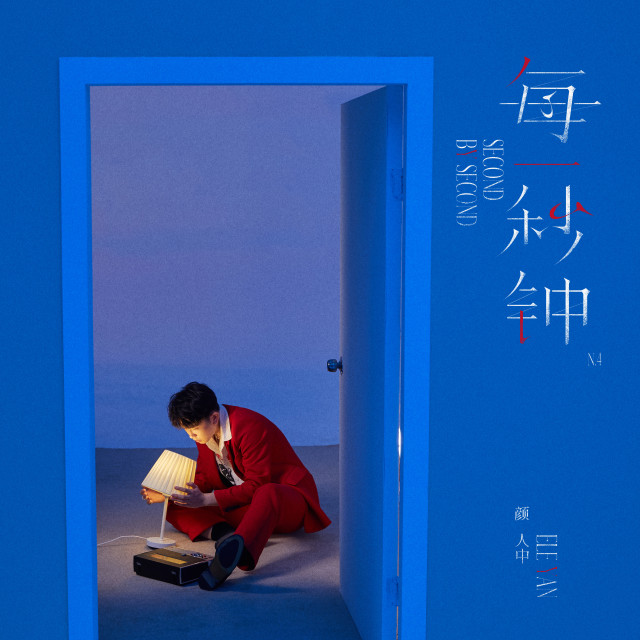 收听颜人中的每一秒钟 (完整版)歌词歌曲