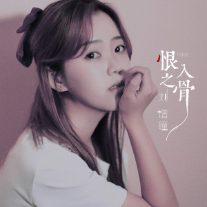 收聽劉增瞳的恨之入骨歌詞歌曲