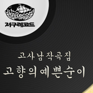 Dengarkan lagu 故郷の可愛いスニ nyanyian 韩国群星 dengan lirik