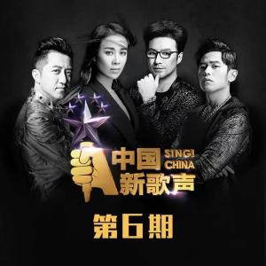 中國新歌聲的專輯中國新歌聲 第一季 第6期