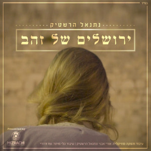 Listen to ירושלים של זהב song with lyrics from Netanel Hershtik