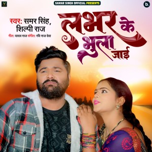 Album Labhar Ke Bhula Jayi oleh Samar Singh