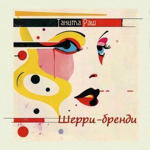 收听Танита Раш的Шерри-бренди歌词歌曲