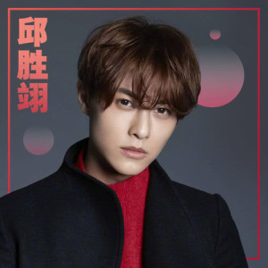 Listen to JOOX独家访问王子邱胜翊 Part 8 song with lyrics from 王子