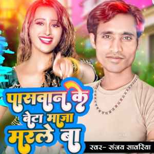 收聽Sanjay Sawariya的Paswan Ke Beta Maja Marle Ba歌詞歌曲