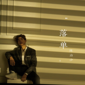 收听陈泊汐的落單 (伴奏)歌词歌曲