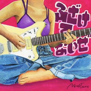 ดาวน์โหลดและฟังเพลง ふざけてないぜ พร้อมเนื้อเพลงจาก ネクライトーキー